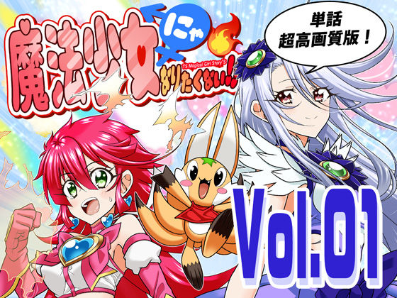 魔法少女にゃなりたくない！！第001話【一気読み超高画質版】 (同人誌)
