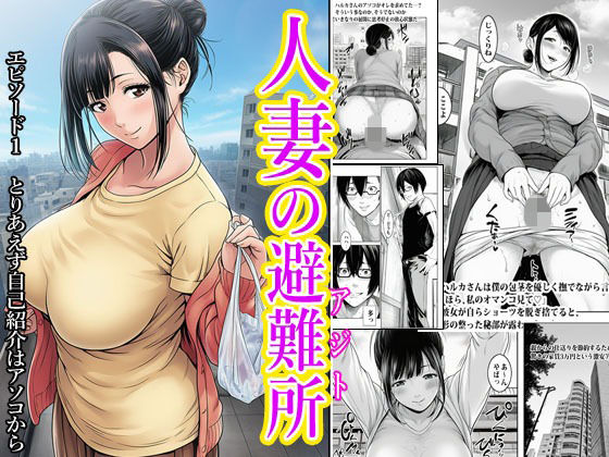 人妻の避難所アジト  エピソード1  とりあえず自己紹介はアソコから (同人誌)