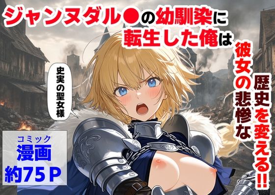 ジャンヌダル●の幼馴染に転生した俺は、彼女の悲惨な歴史を変える！！ (同人誌)