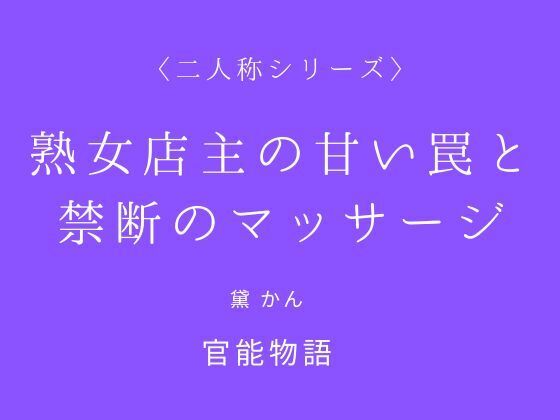 熟女店主の甘い罠と禁断のマッサージ〈二人称シリーズ〉 (同人誌)