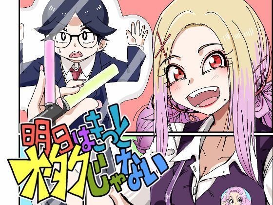 明日はきっとオタクじゃない1 (同人誌)