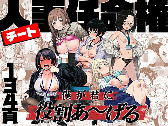 チート人事任命権！！僕が君に役割あ〜げる (同人誌)