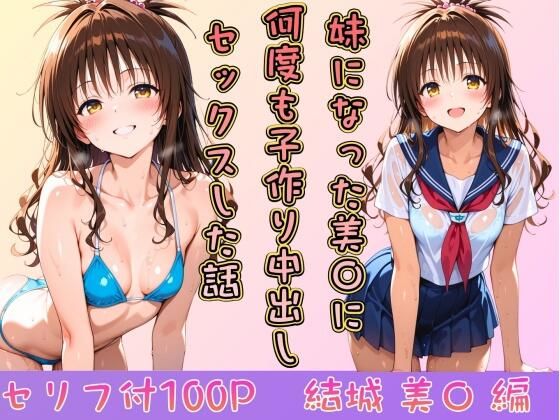 妹になった美〇に何度も小作り中出しセックスした話 (同人誌)