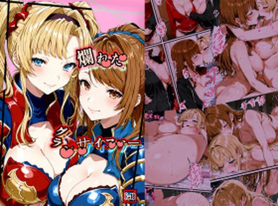 爛れたグランサイファー (同人誌)