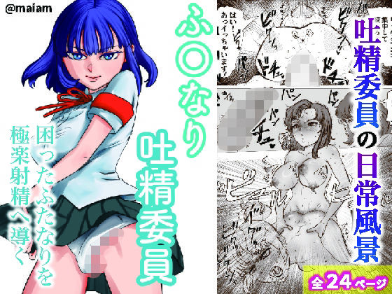 ふたなり吐精委員 (同人誌)