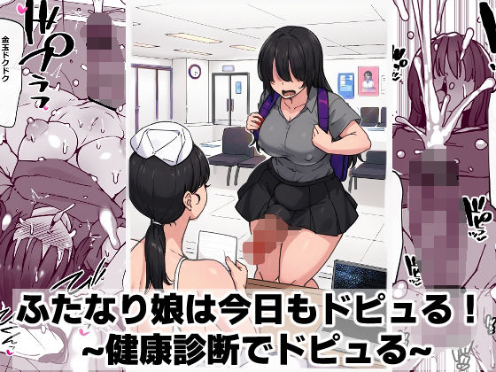 ふたなり娘は今日もドピュる！ 〜健康診断でドピュる〜 (同人誌)