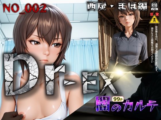 Dr-EX  闇のカルテ  NO_002 西炭  まほ編 (同人誌)