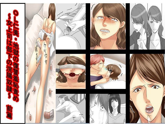 ＜漫画と朗読セット＞OL仁美・地獄の復讐羞恥責め 〜女上司は部下の浣腸奴●〜  前篇 (同人誌)