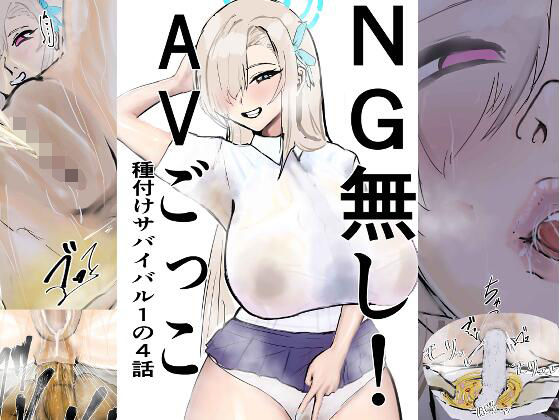 NG無し！AVごっこ種付けサバイバル1の4話 (同人誌)