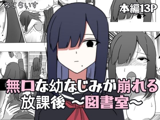 無口な幼なじみが崩れる放課後 〜図書室〜 (同人誌)