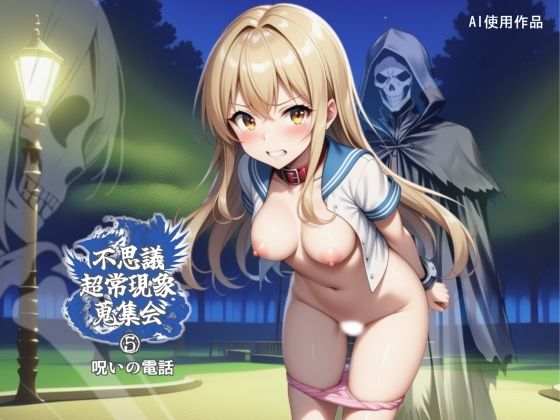 不思議超常現象蒐集会  第五話 (同人誌)