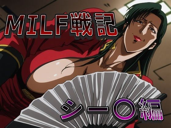 MILF戦記 シー〇編 (同人誌)