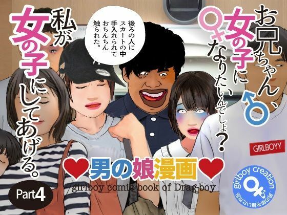 ＜漫画と朗読セット＞男の娘漫画「お兄ちゃん、女の子になりたいんでしょ？」パート4 (同人誌)