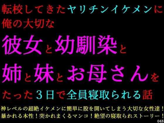 転校してきたヤリチンイケメンに俺の大切な彼女と幼馴染と姉と妹とお母さんをたった3日で全員寝取られる話 (同人誌)