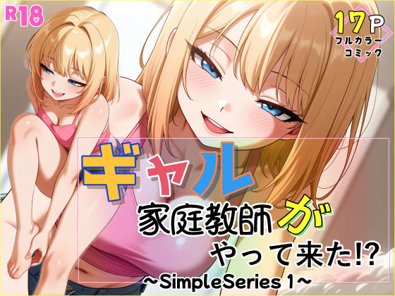 ギャル家庭教師がやって来た！？〜Simple Series1〜 (同人誌)
