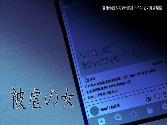 被虐の女〜私がご主人様に躾けられた話を聞いてください〜 (同人誌)