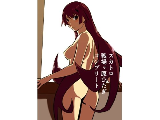 スカトロ戦場ヶ原ひたぎ  コンプリート (同人誌)