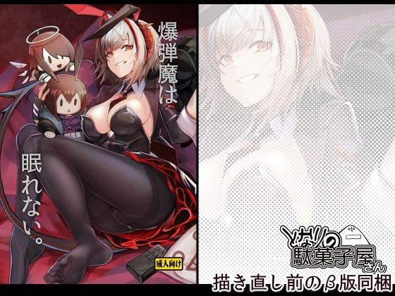 爆弾魔は眠れない。 (同人誌)