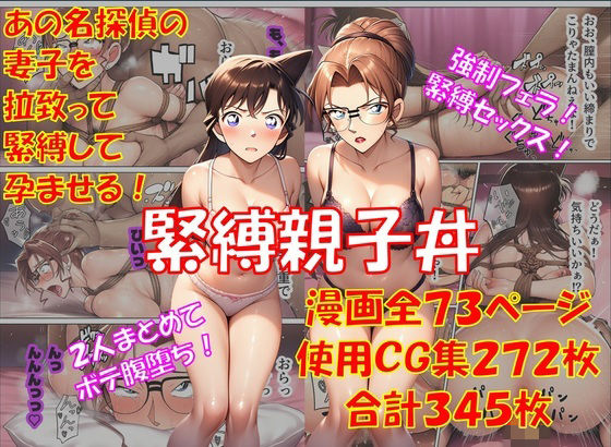 緊縛親子丼 (同人誌)