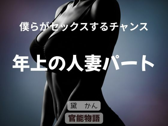 僕らがセックスするチャンス 〜年上の人妻パート〜 (同人誌)