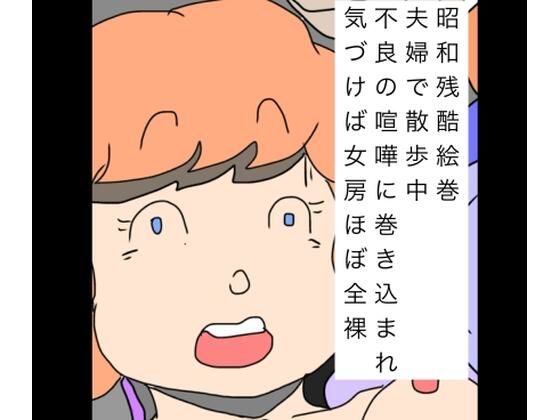 昭和残酷絵巻夫婦で散歩中不良の喧嘩に巻き込まれ気づけば女房ほぼ全裸 (同人誌)