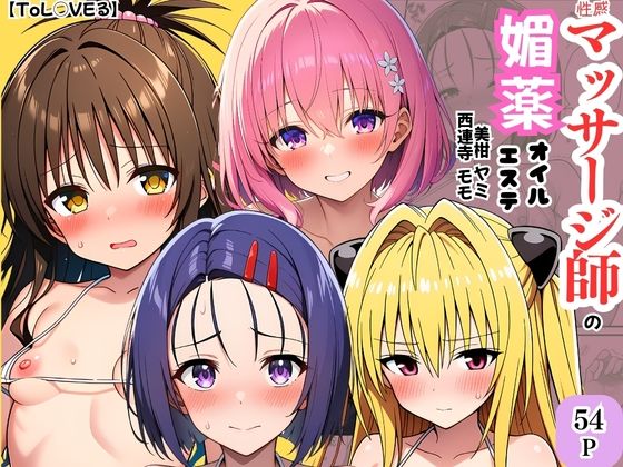 【ToL◯VEる】性感マッサージ師の媚薬オイルエステ〜美柑・ヤミ・西連寺・モモ〜 (同人誌)