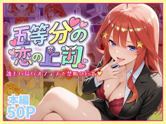 五等分の恋の上司〜誰もいないオフィスで禁断の行為をする中野五月さん (同人誌)