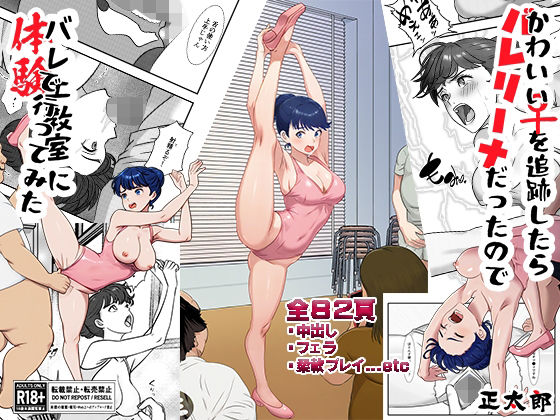 かわいい♀を追跡したらバレリーナだったので バレエ教室に体験で行ってみた 完全版 (同人誌)