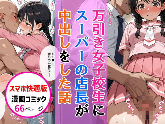 【スマホ快適版】万引きセーラー服女子校生に店長が中出しをした話 (同人誌)