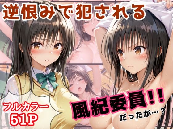 逆恨みで犯●れる風紀委員だったが・・・ (同人誌)