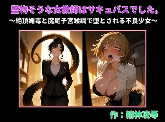 堅物そうな女教師はサキュバスでした。〜絶頂媚毒と魔尾子宮蹂躙で堕とされる不良少女〜 (同人誌)