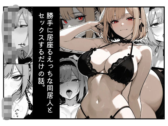 勝手に居座るえっちな同居人とセックスするだけの話。16p (同人誌)