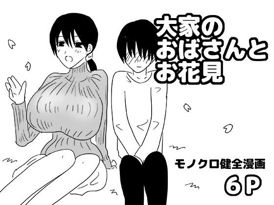大家のおばさんとお花見 (同人誌)
