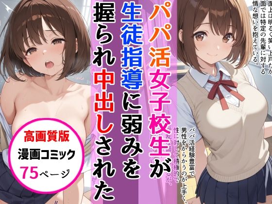 【高画質版】パパ活女子校生が生徒指導教師に脅され中出しをした話 (同人誌)