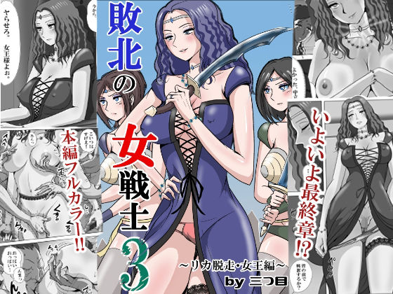敗北の女戦士3  〜リカ脱走・女王編〜 (同人誌)