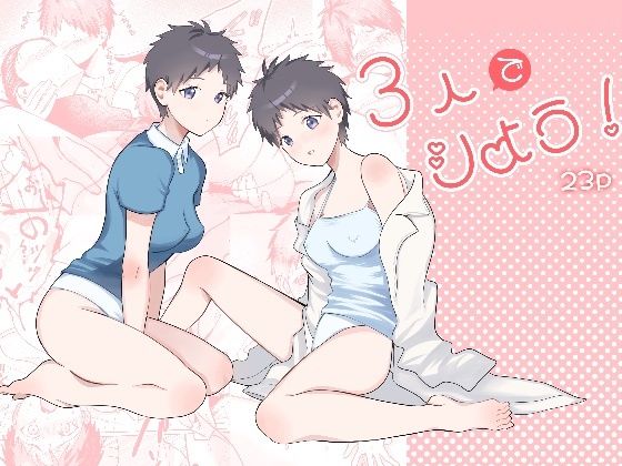3人でシよう！ (同人誌)