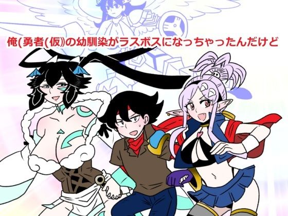 俺（勇者（仮））の幼馴染がラスボスになっちゃったんだけどI (同人誌)