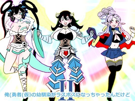 俺（勇者（仮））の幼馴染がラスボスになっちゃったんだけどII (同人誌)