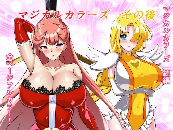 マジカルカラーズその後 カラーズ救出編・前編 (同人誌)