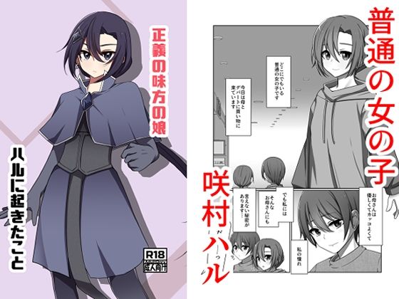 正義の味方の娘ハルに起きたこと (同人誌)