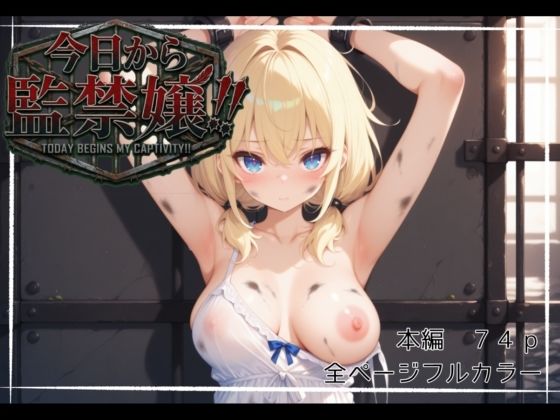 今日から監禁嬢！！ (同人誌)