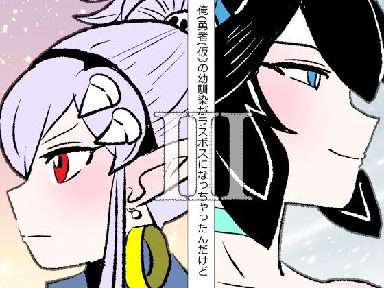 俺（勇者（仮））の幼馴染がラスボスになっちゃったんだけどIII (同人誌)