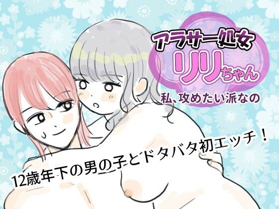 アラサー処女リリちゃん「私、攻めたい派なの」 (同人誌)