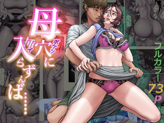 母穴に入らずんば・・・ (同人誌)