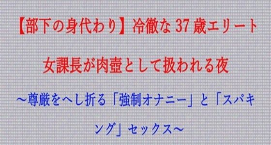 【ノベル】部下の身代わり――冷徹な37歳エリート女課長が肉壺として扱われる夜  〜尊厳をへし折る「強●オナニー」と「スパキング」セックス〜（FANZA版） (同人誌)