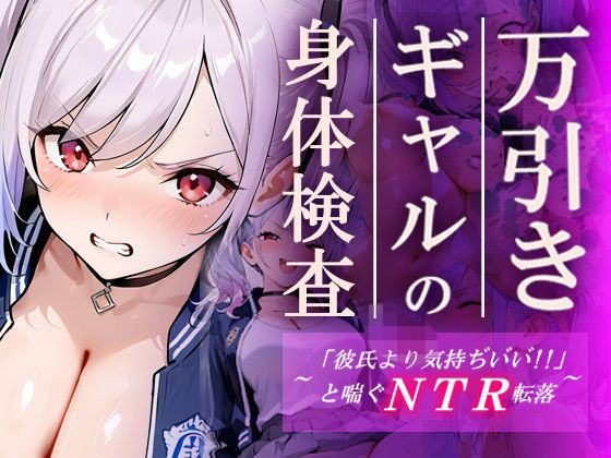 万引きギャルの身体検査ー彼氏より気持ちいいと喘ぐNTR転落ー (同人誌)