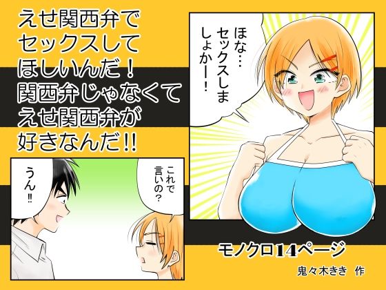 えせ関西弁でセックスしてほしいんだ！関西弁じゃなくてえせ関西弁が好きなんだ！！ (同人誌)