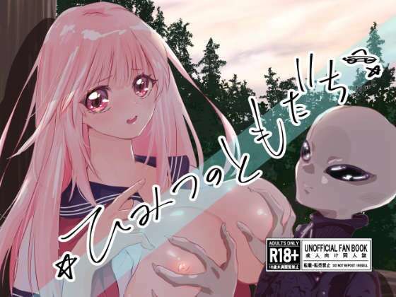 ひみつのともだち (同人誌)