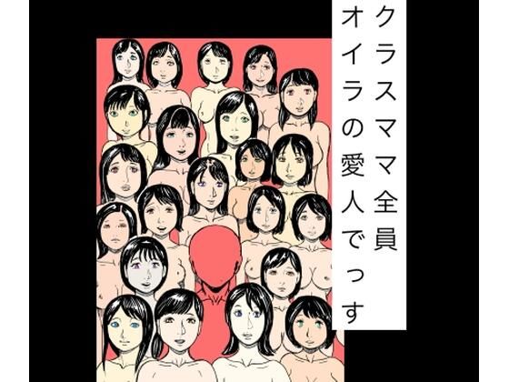 クラスママ全員オイラの愛人でっす (同人誌)