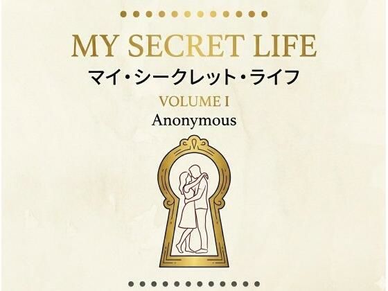 マイ・シークレット・ライフ  第1巻 (同人誌)